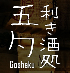 goshaku